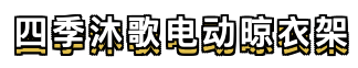 双十一电动晾衣架购买攻略｜别再说电动晾衣架华而不实了，选对了用着不知道多香