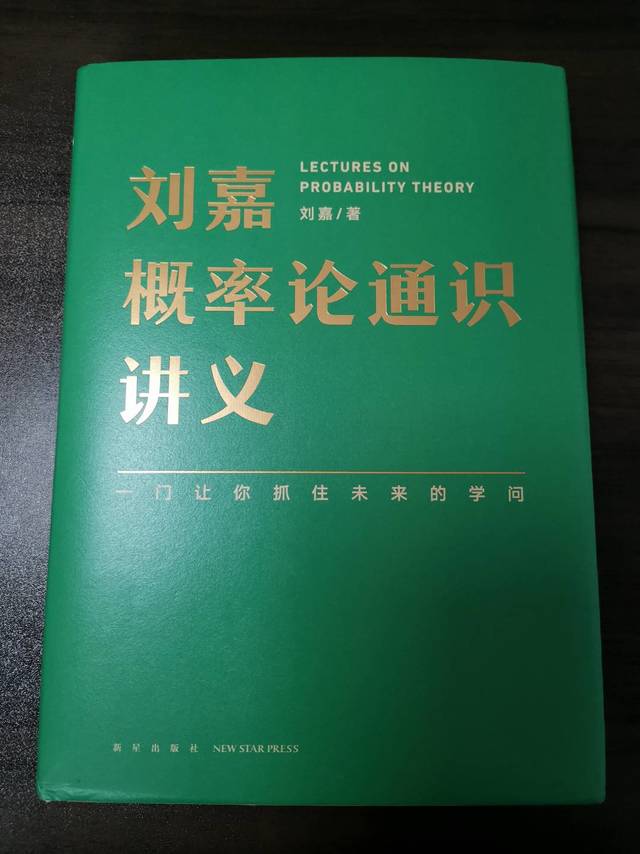 读《刘嘉概率论通识讲义》