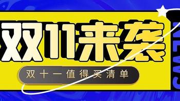 7个不睡觉也要抢到的双11好物,冲鸭!