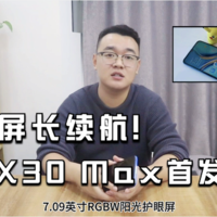 荣耀X30 Max首发评测！