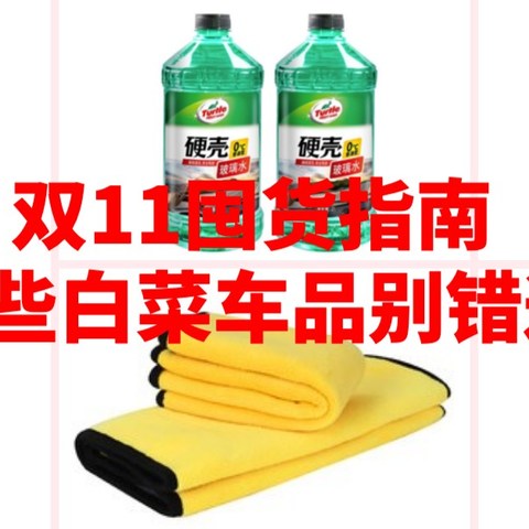 双11车品囤货指南：买不了吃亏买不了上当，这几款白菜车品不要错过~