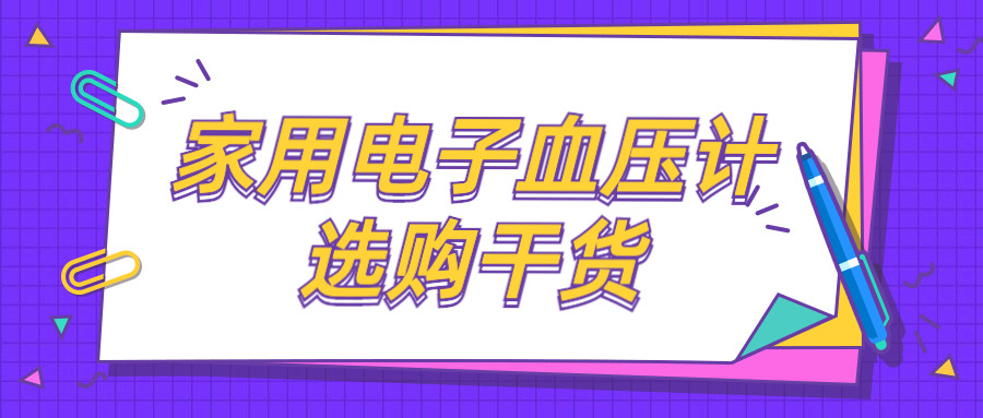 家中长辈直夸的走心好物—血压计选购干货！（内含双十一低价购买攻略）