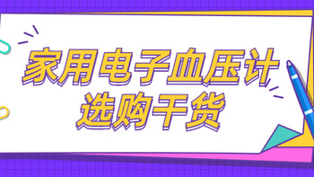 健康好物推荐 篇二十：家中长辈直夸的走心好物—血压计选购干货！（内含双十一低价购买攻略）