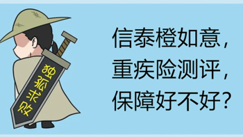 信泰橙如意，重疾险测评，保障好不好？