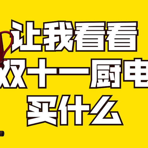 双十一厨房电器买什么？破壁机、电磁炉、电饭煲、空气炸锅统统都有好价！