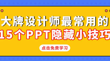 办公神技 篇三：PPT大牌设计师最常用的15个隐藏小技巧，5分钟教你做出同款高大上的PPT！ 