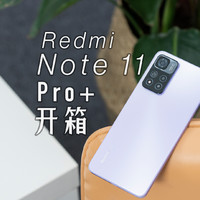 Redmi Note 11 Pro+开箱