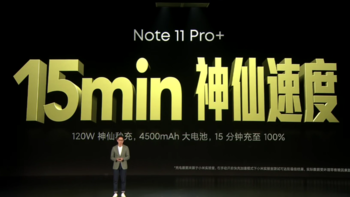 Redmi Note 11 系列发布，首发天玑920、满血120W神仙秒充、1亿主摄