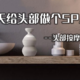 按摩、清洁两相宜，每天给头部做个SPA！头皮按摩神器使用体验