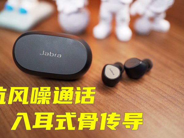 入耳式骨传导主动降噪，Elite7Pro