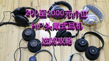 老牌头戴Hifi耳机怎么选：200至2000元价位头戴Hifi耳机双十一选购攻略