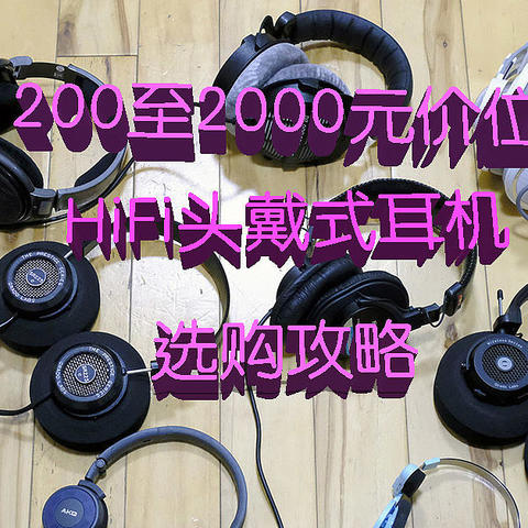 老牌头戴Hifi耳机怎么选：200至2000元价位头戴Hifi耳机双十一选购攻略