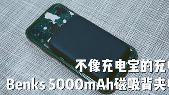 晒单 篇三十六：不像充电宝的充电宝 邦克仕 5000mAh 磁吸充电宝