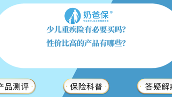 少儿重疾险有必要买吗？性价比高的产品有哪些？