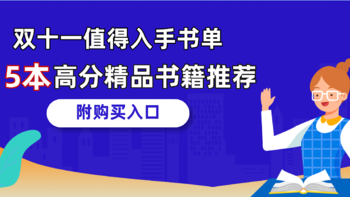 双十一值得入手的书单：15本受益匪浅的高分书籍推荐，每一本都是精品！