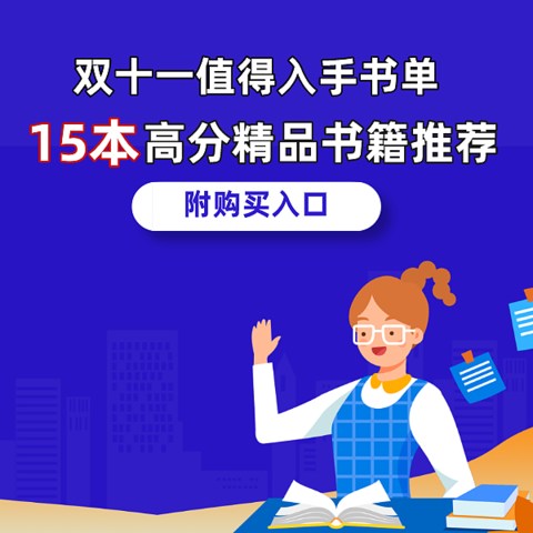 双十一值得入手的书单：15本受益匪浅的高分书籍推荐，每一本都是精品！