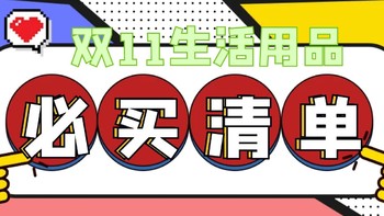 再不看就晚了！赶紧抄作业——双11必囤生活用品清单来啦～