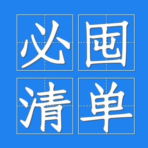 再不看就晚了！赶紧抄作业——双11必囤生活用品清单来啦～