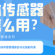 智能家居搭建详解 篇二：人体传感器该怎么用？