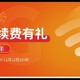 比亚迪车载4G流量双十一续费有礼活动，最长送2年