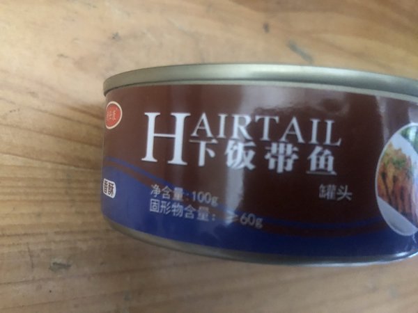 一款不错的红烧带鱼罐头