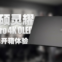 华硕灵耀16Pro 4K OLED开箱
