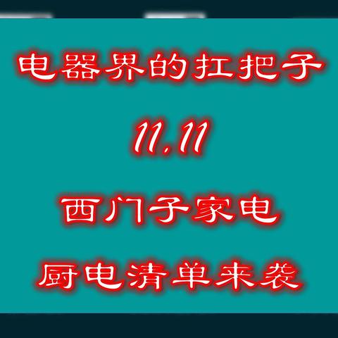 电器界的扛把子-双十一西门子家电厨电清单来袭