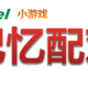 Excel玩“记忆配对”？成品及制作思路分享！