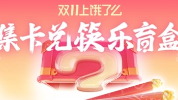 双11饿了么 集卡兑筷乐盲盒 (一分钱入手不锈钢筷子套装)