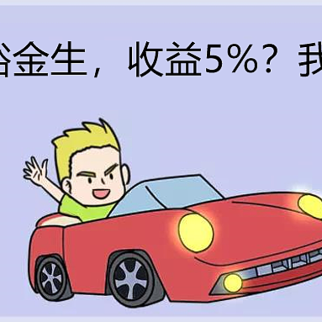 国寿鑫裕金生，收益5%？我不推荐！