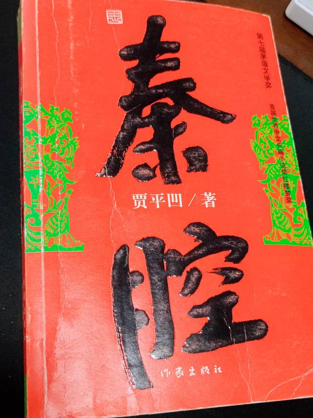 《秦腔》，好书