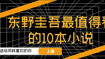 上篇│东野圭吾最值得看的10本小说，送给同样喜欢的你。