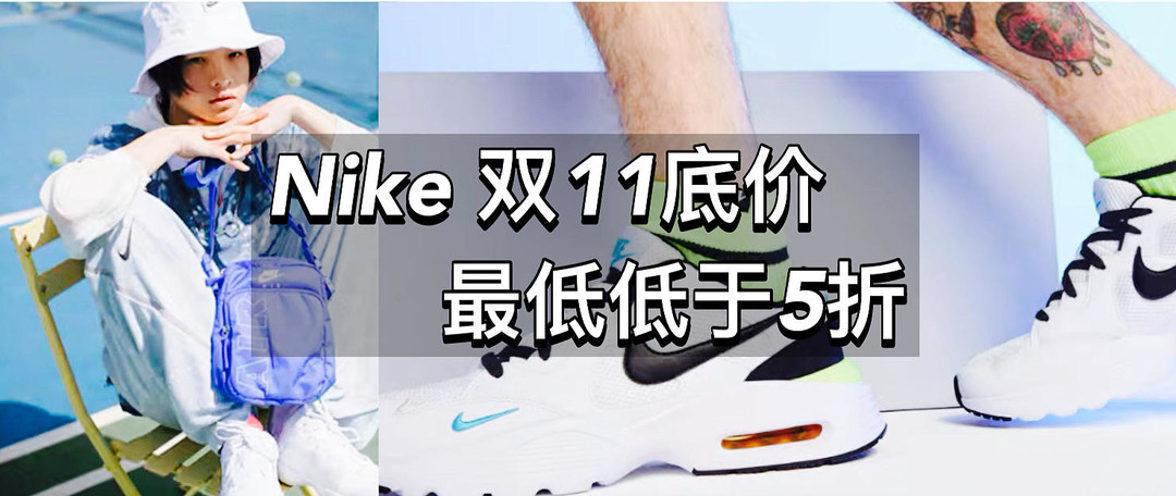 一起趣动，岂只5折！Nike双十一种草争霸赛等你来战！（已结束）