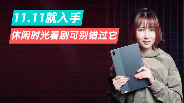 休闲时光看剧可别错过它，11.11就入手