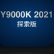 联想拯救者发布 Y9000K 2021 探索版、升级Mini LED屏、液金导热