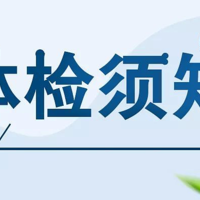 不体检，你都不知道身体有多糟糕！从体检报告得到的健康警示