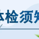 不体检，你都不知道身体有多糟糕！从体检报告得到的健康警示