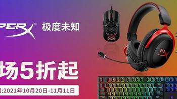 极度未知Hyperx什么值得买，值得购买的促销产品推荐