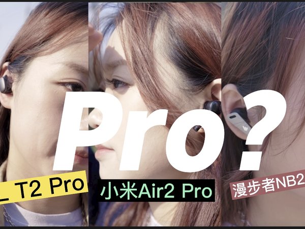 三款热门「Pro」耳机横评