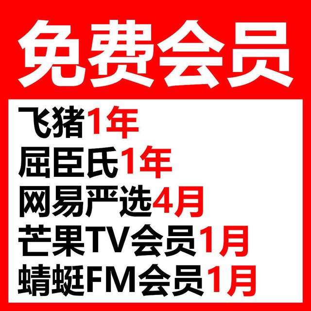 【免费会员】飞猪1年+屈臣氏1年+网易4月+芒果1月+蜻蜓1月
