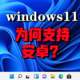 Windows11安装安卓应用避坑指南。So微软为何要支持安卓？