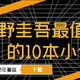 下篇│东野圭吾最值得看的10本小说，“东野圭吾热”仍在蔓延。