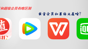 一文教你如何wps、爱奇艺、腾讯视频会员区别，以及优惠获取渠道清单汇总分享