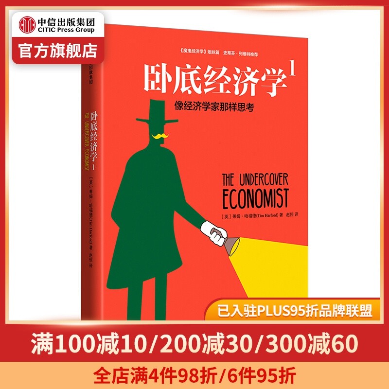 摆脱小农思维，让经济学带你买买买。《卧底经济学》分享