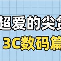 88VIP好机会：建议兄弟们都学习一下，有哪些数码好物可以用为“她”服务的名义，正大光明买给自己？