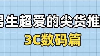 88VIP好机会：建议兄弟们都学习一下，有哪些数码好物可以用为“她”服务的名义，正大光明买给自己？