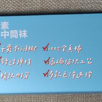 生活测评 篇二十四：日常元素真全棉中筒袜保暖足部干爽舒适透气