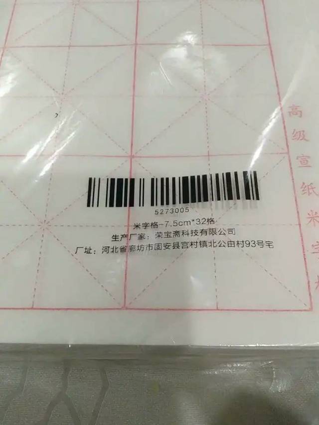 荣宝斋 米字格练习纸