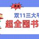 码住！双11全网买书攻略，抓住2021年最后的囤书机会～