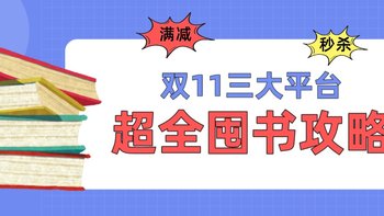 码住！双11全网买书攻略，抓住2021年最后的囤书机会～